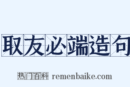 取友必端造句是什么意思的图片